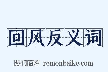 回风反义词是什么意思的图片